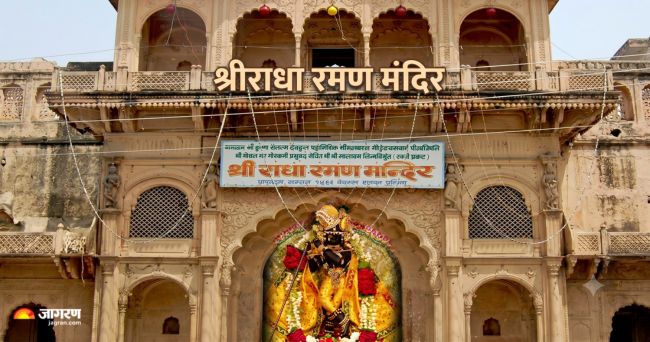 श्रीराधा रमण मंदिर वृंदावन (1)